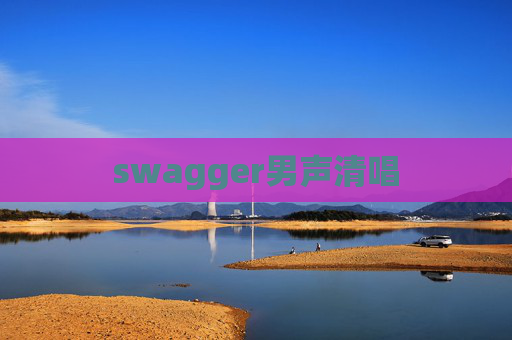 swagger男声清唱