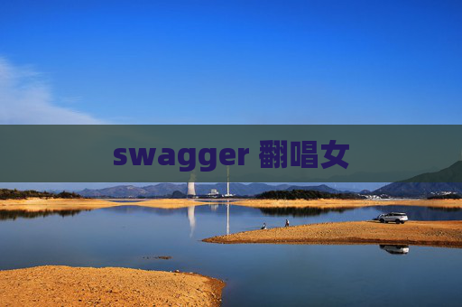 swagger 翻唱女